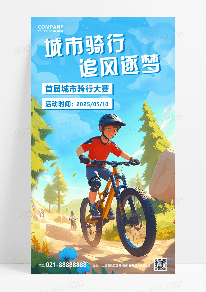 蓝色绿色骑行比赛城市骑行插画风海报