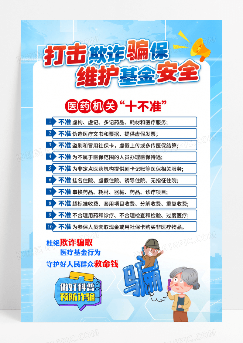 蓝色严厉打击打击防骗保海报