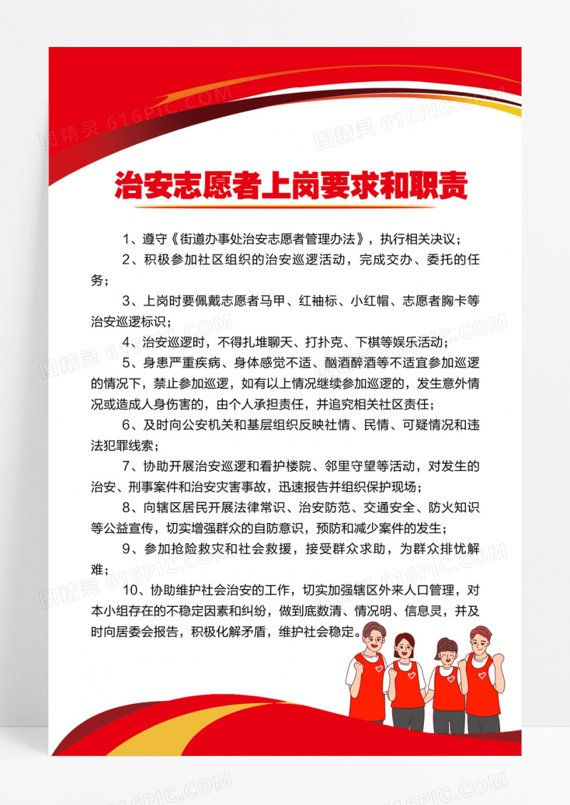 红色简约治安志愿者上岗要求和职责制度牌设计