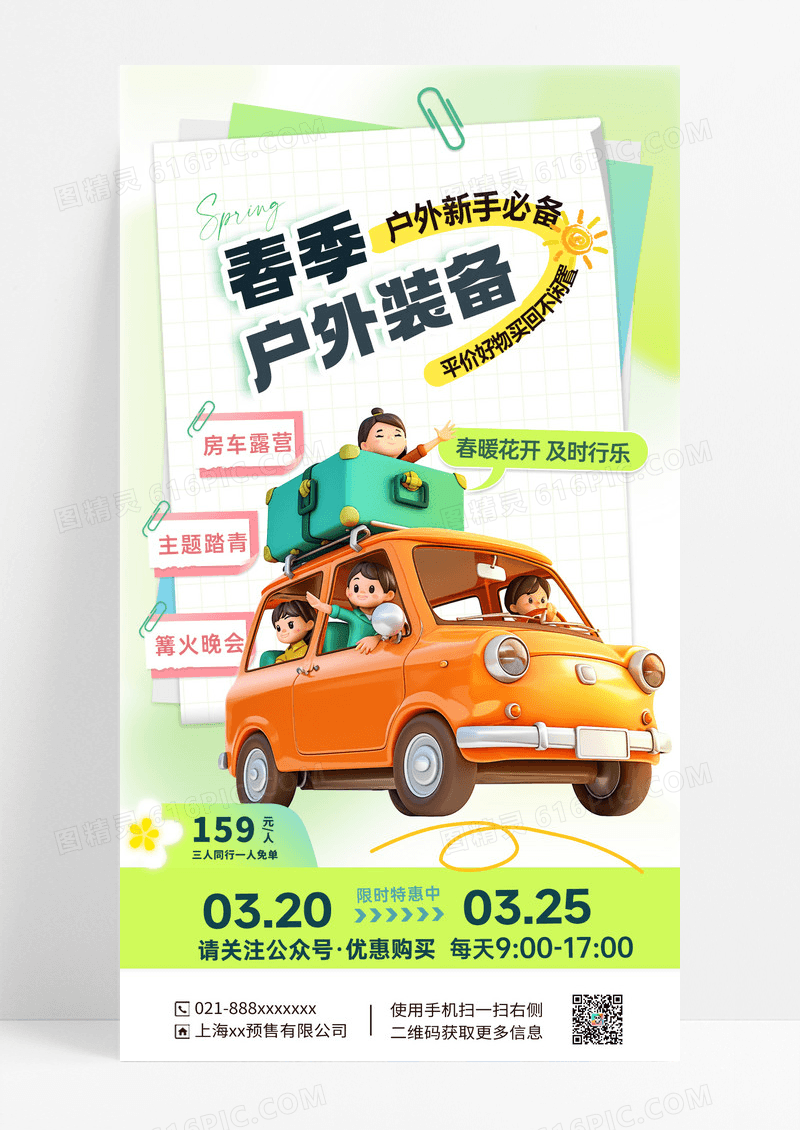清淡简约春季户外装备露营旅游海报