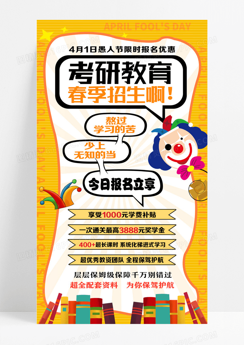 愚人节行业借势宣传愚人节促销教育培训暖色系海报设计