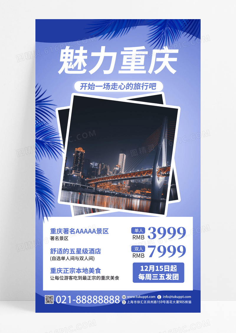 重庆旅游生活娱乐优惠手机海报