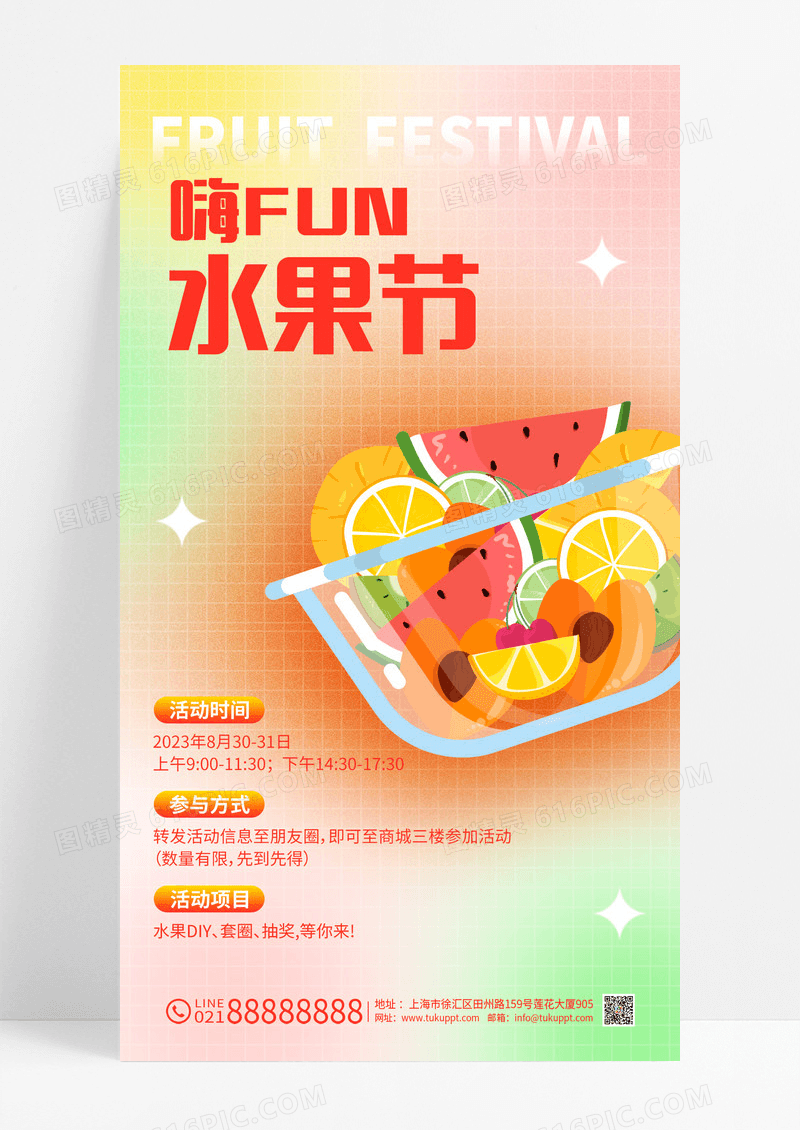 弥散风嗨fun水果节水果活动手机文案海报