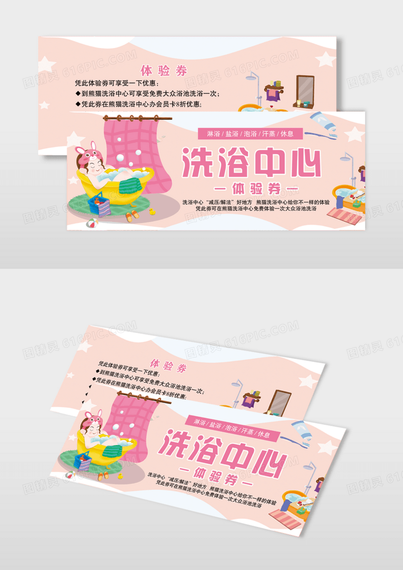 卡通风格洗浴中心体验券模版