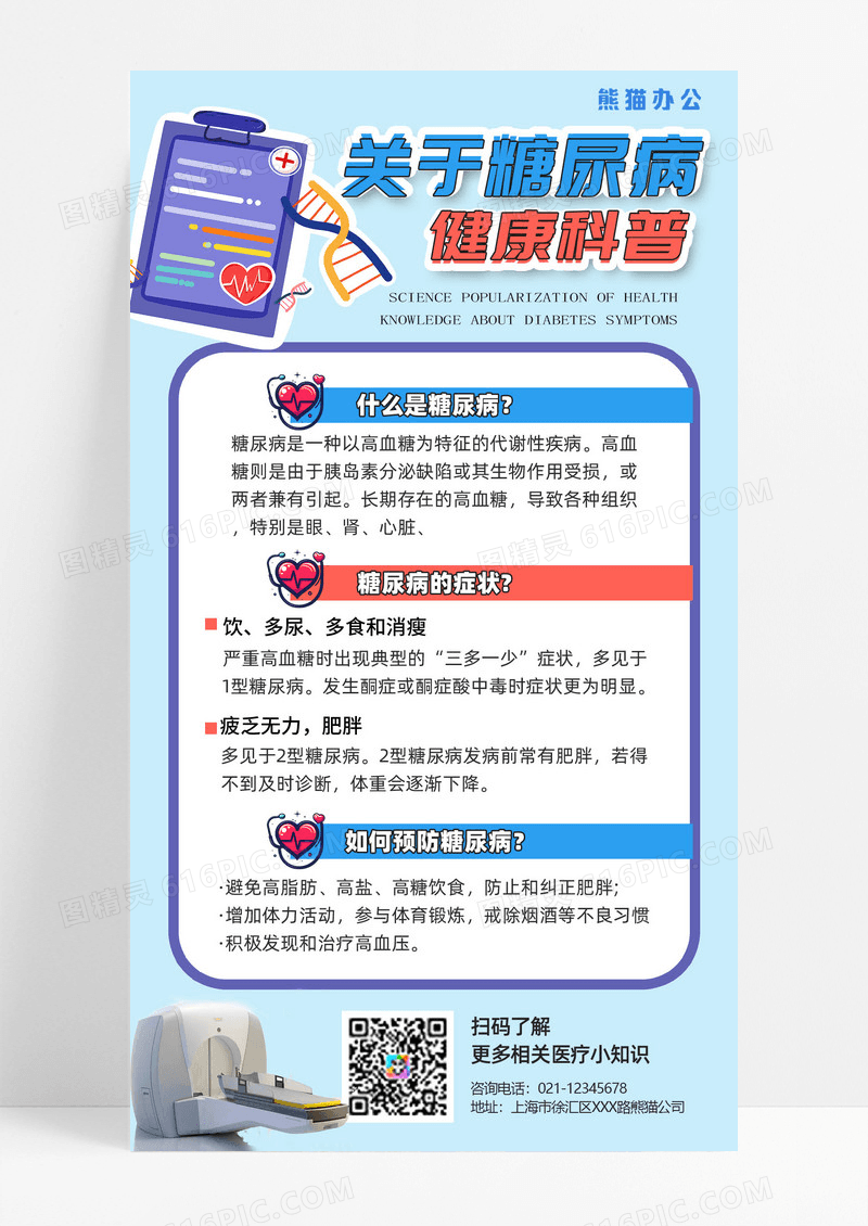 基础病糖尿病医疗健康疾病预防健康科普宣传蓝色扁平风海报