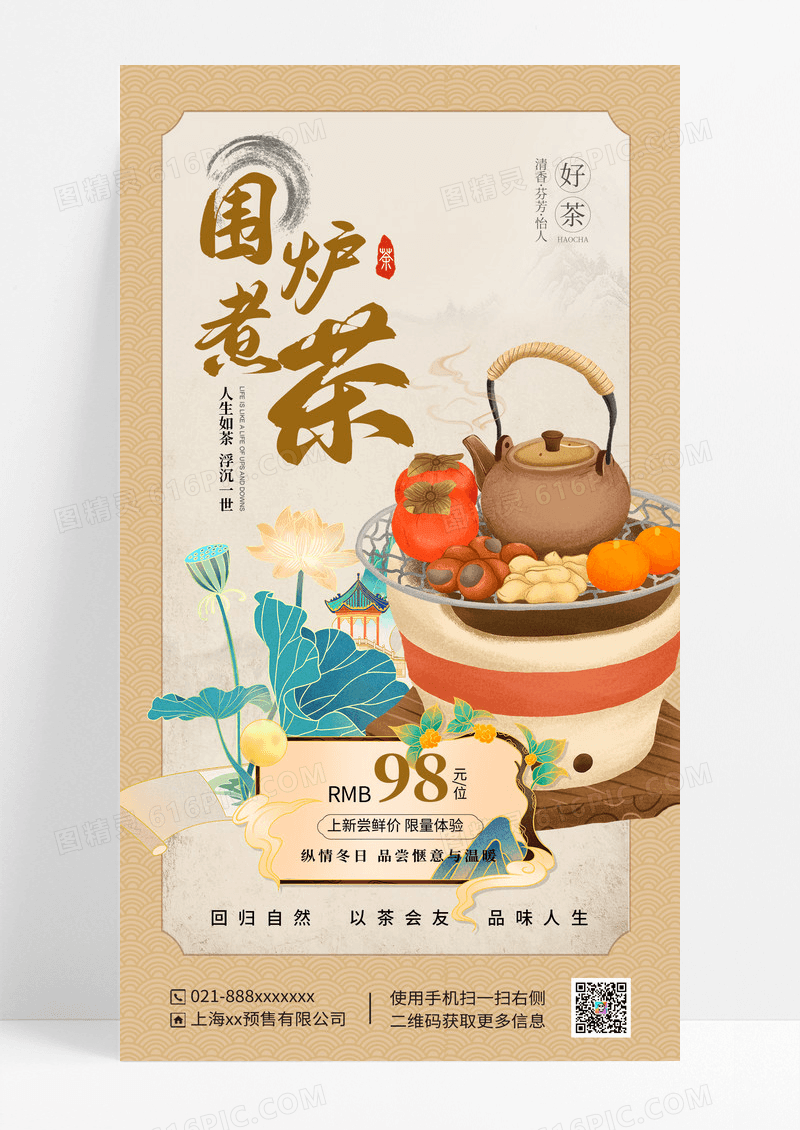 古风围炉煮茶海报