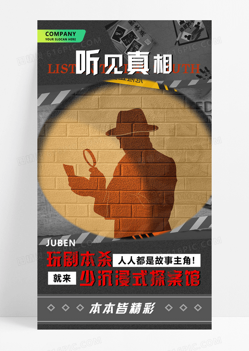 深色系简约剧本杀听见真相海报设计