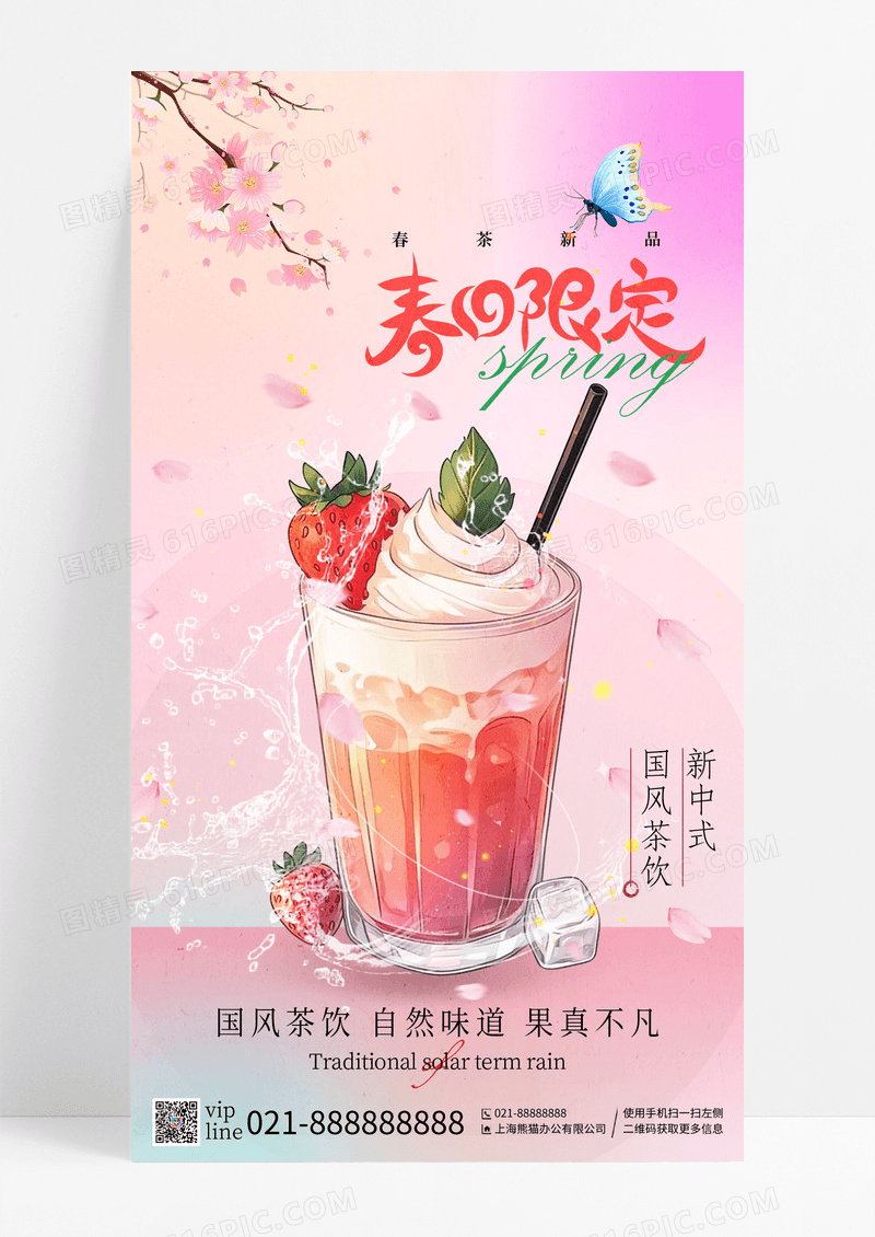 粉色弥散风春日限定国风茶饮手机宣传海报