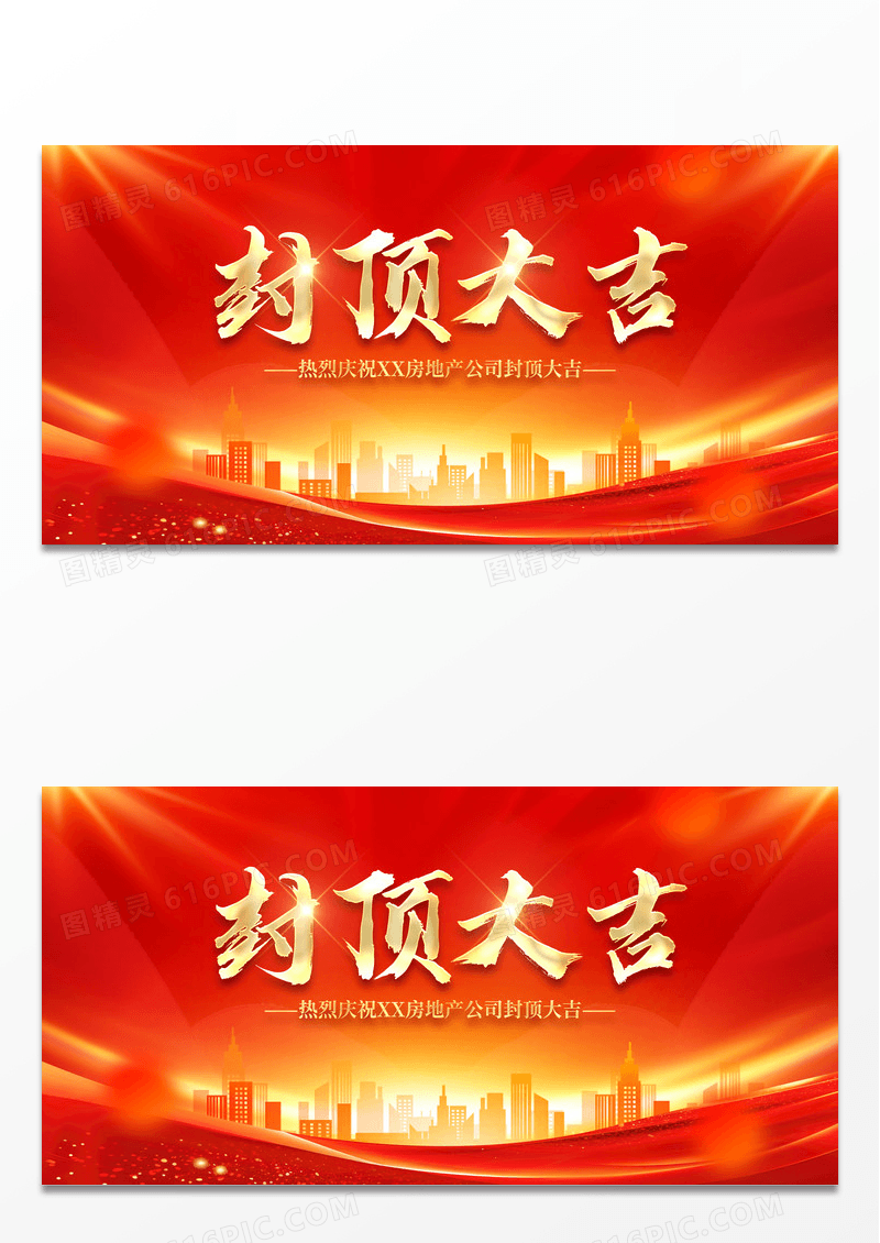 红色喜庆楼盘楼房封顶大吉展板海报平面设计海报设计封顶仪式
