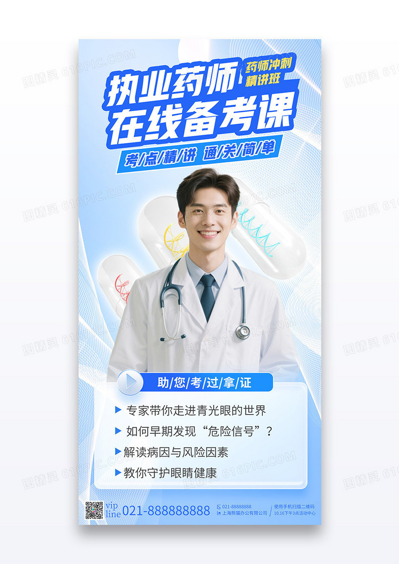 蓝色简约执业药师医学类考试课程促销海报