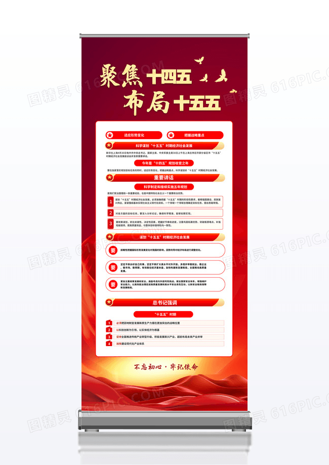 红金色喜庆大气聚焦布局十五五规划宣传易拉宝