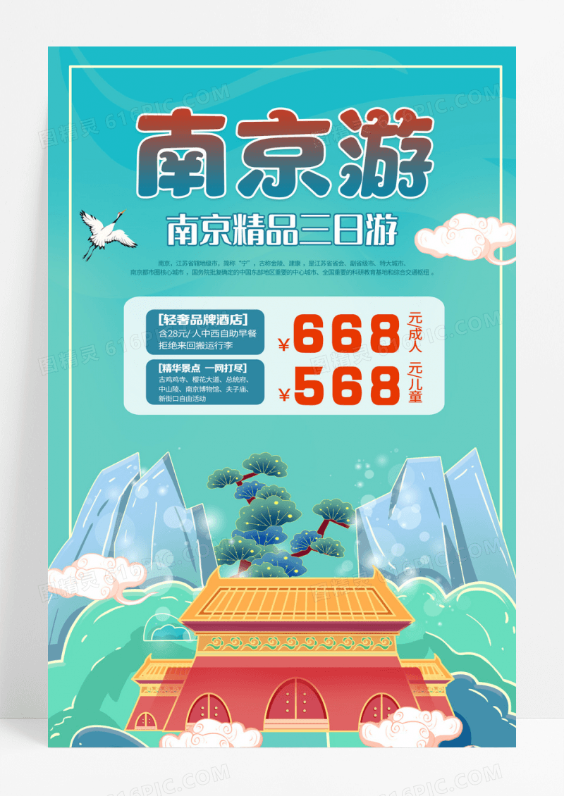 蓝色卡通插画南京旅游价格优惠海报设计