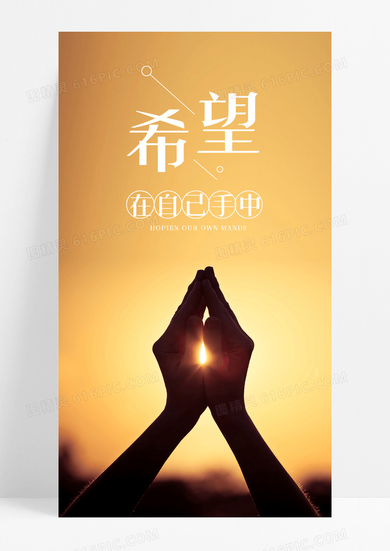 希望在手日出中手机海报配图图片