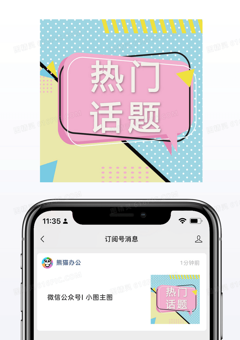 网络热词热门话题公众号图