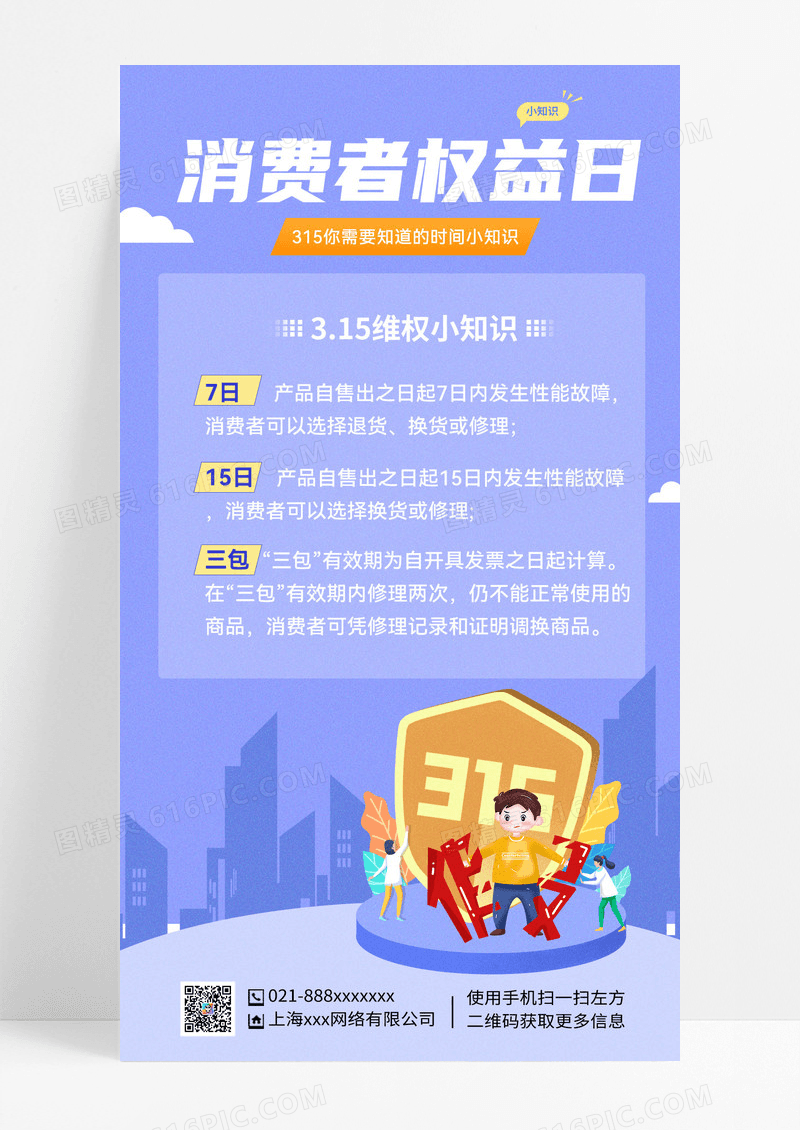 蓝紫色简洁消费者权益日315知识科普手机文案海报