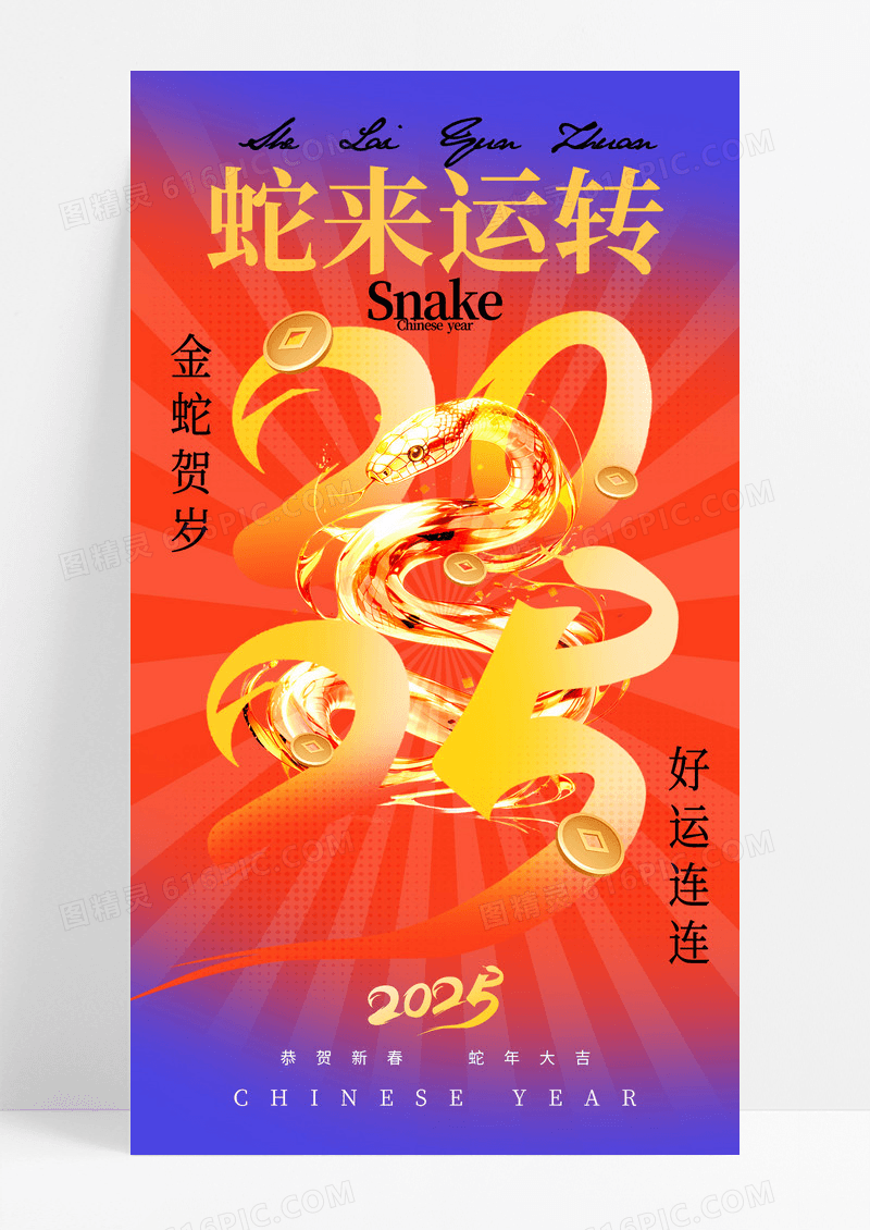 红色喜庆大气2025蛇来运转蛇年海报