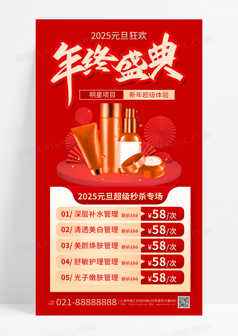 红色国风年终盛典2025元旦美妆医美活动促销宣传海报