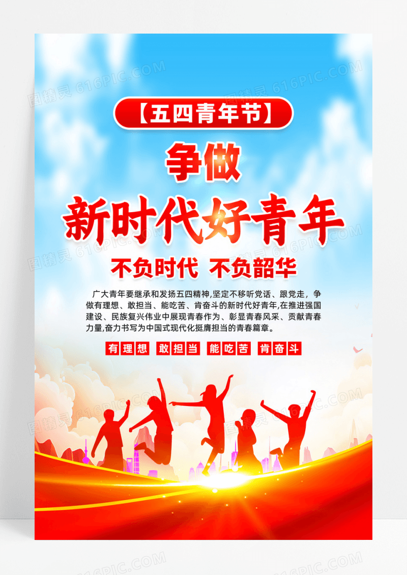 红色争做新时代好青年54青年节活动宣传海报