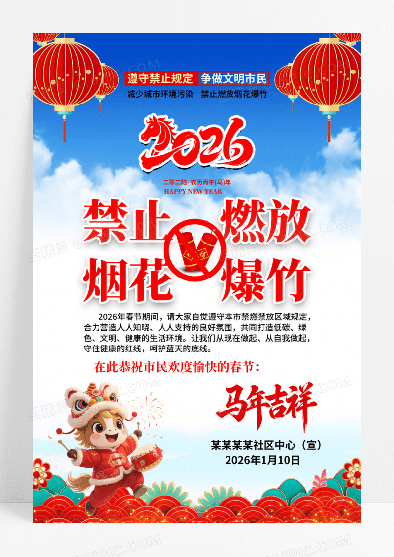 红色马年禁止燃放烟花爆竹宣传海报