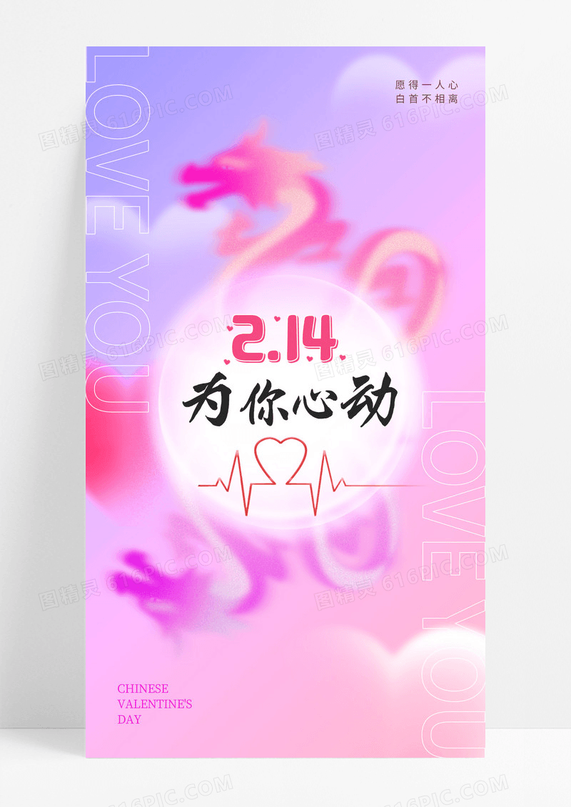 情人节214爱心浪漫系列爱情粉色情人龙214情人节