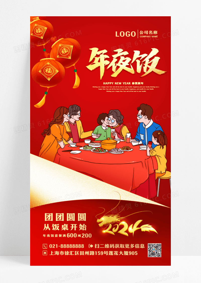 红色简约年夜饭2024年夜饭预订中宣传海报