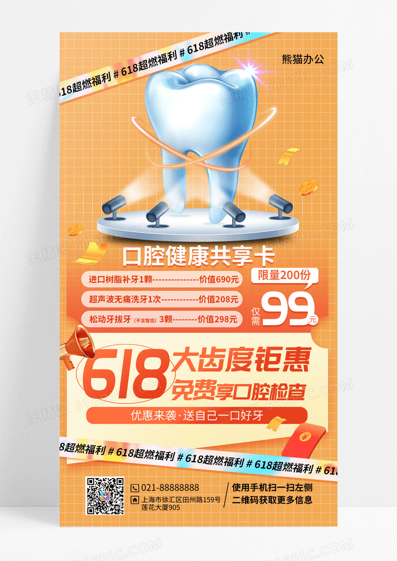 橙色牙齿618大齿度钜惠口腔促销手机文案海报
