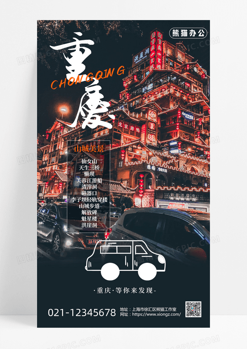 城市文旅重庆文旅城市宣传摄影涂鸦城市旅行海报