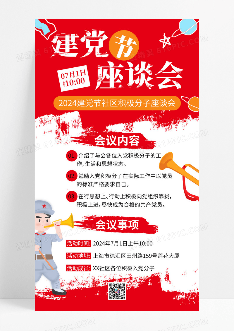 红色涂鸦风建党节座谈会建党节手机文案海报