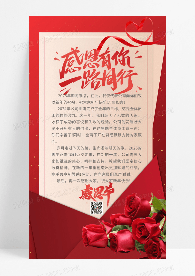红色感恩节感谢信感谢有你一路同行信笺