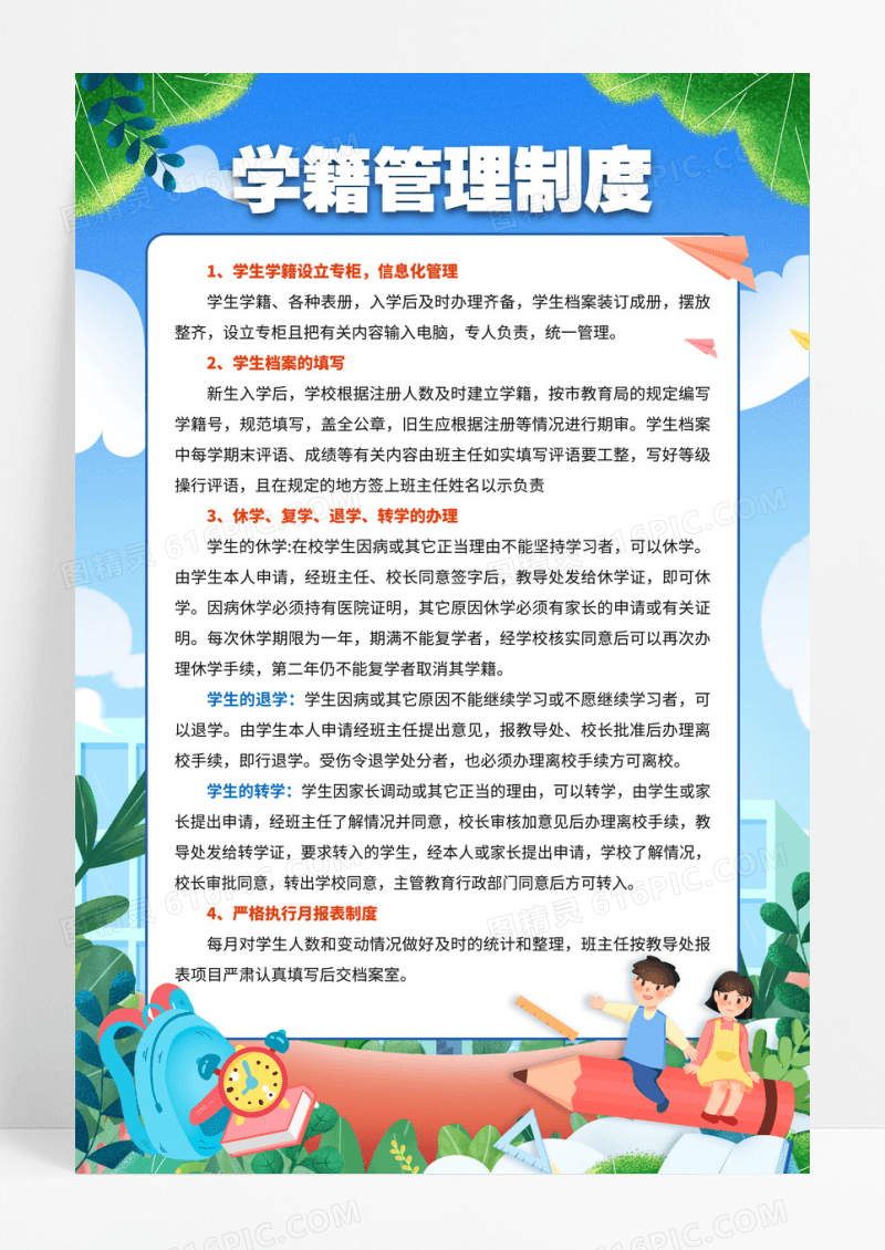 蓝色卡通学籍管理制度海报设计