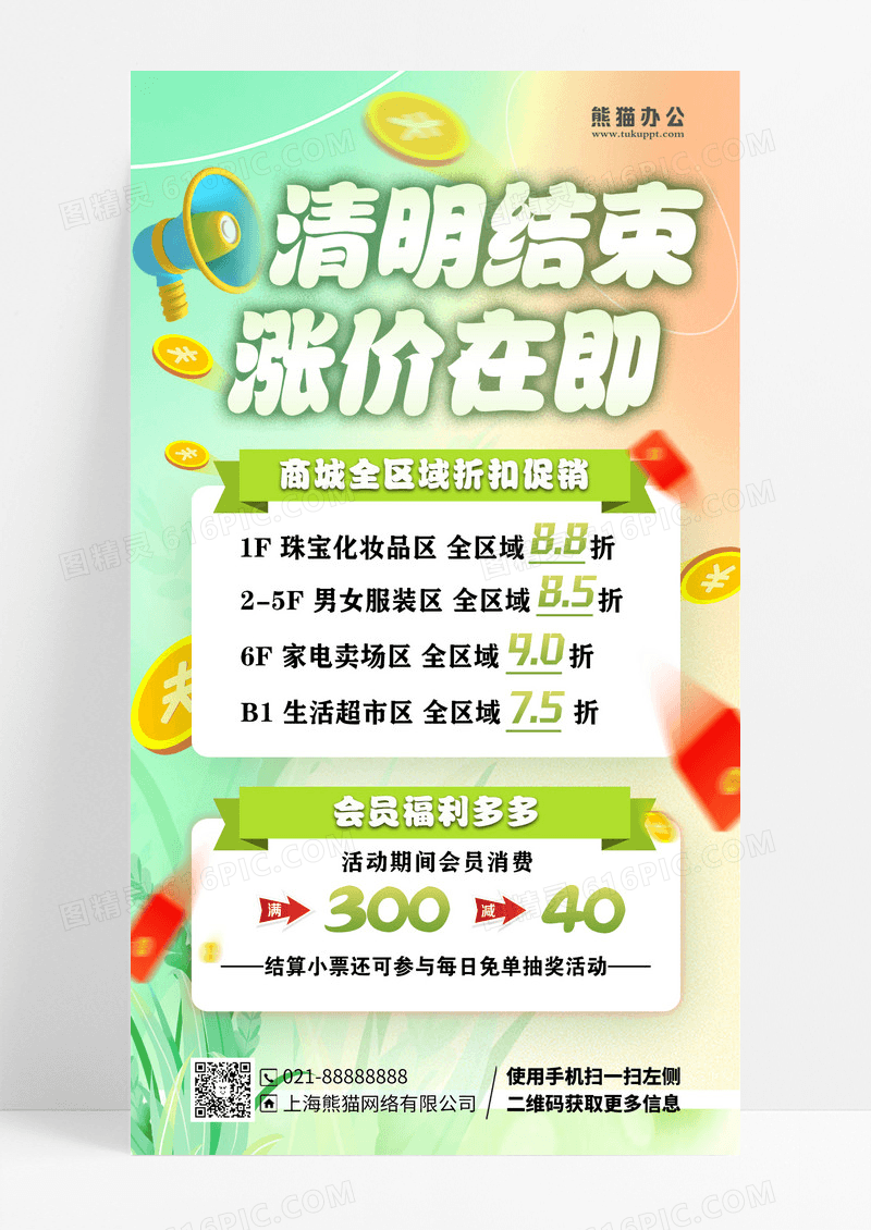 绿色弥散风清明线下商超喇叭金币红包宣传海报设计