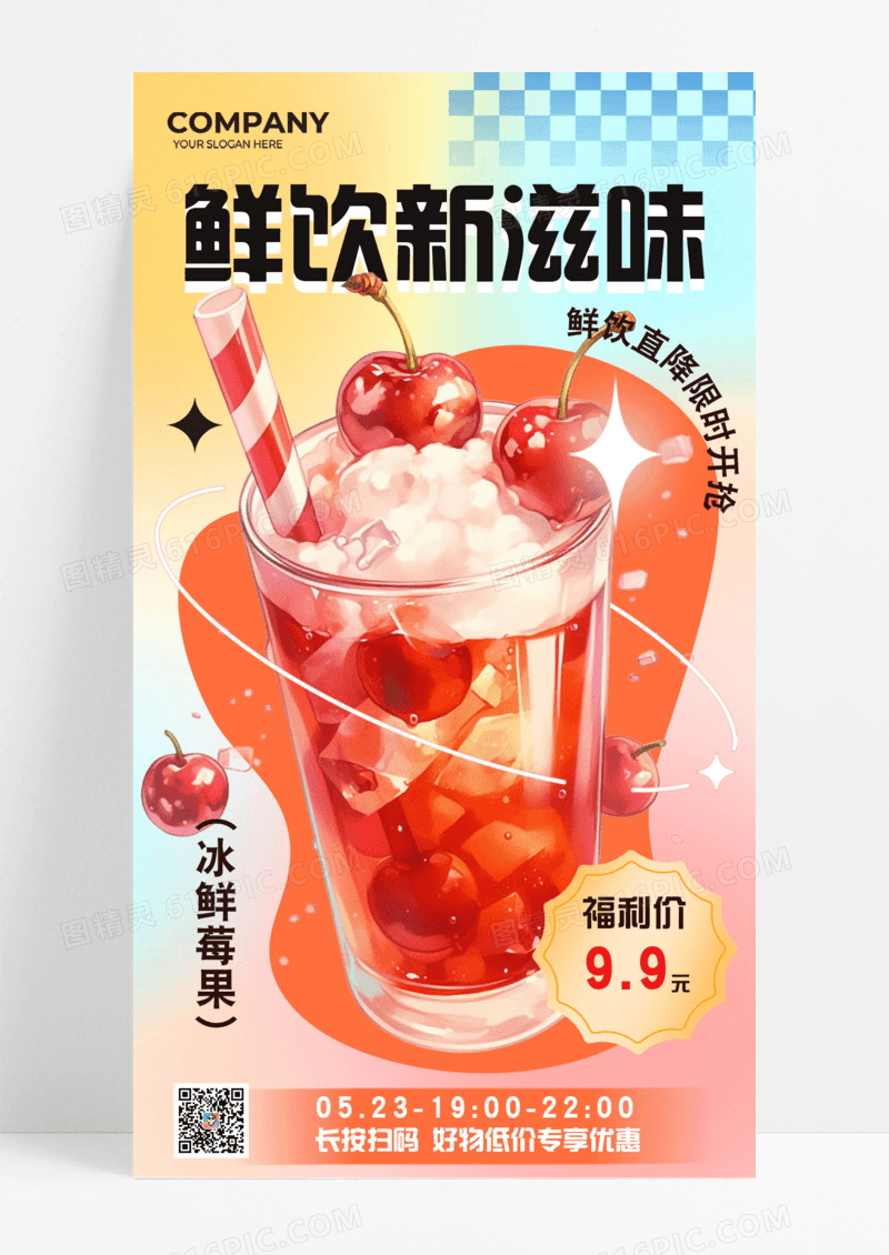 渐变背景鲜饮新滋味可口清爽手机宣传海报餐饮美食