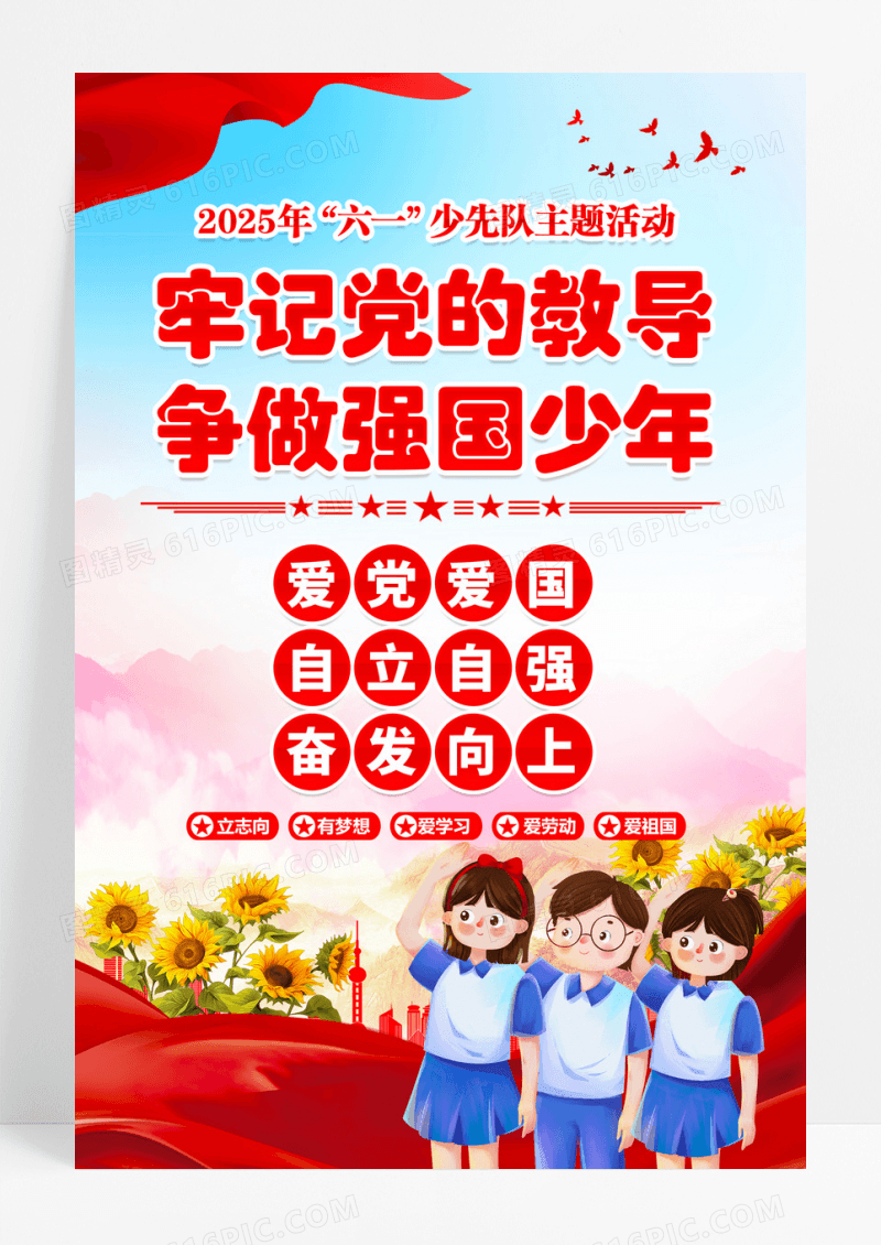 蓝色牢记党的教导争做强国少年少先队少工委海报