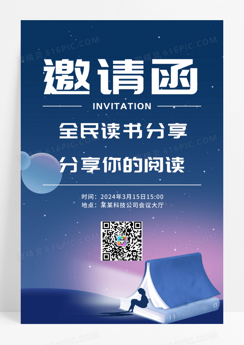 读书分享阅读邀请函海报