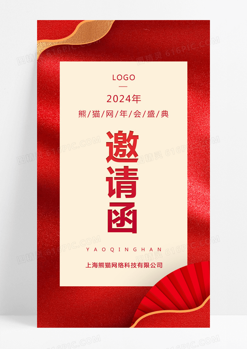  红色简约邀请函年会邀请函手机海报