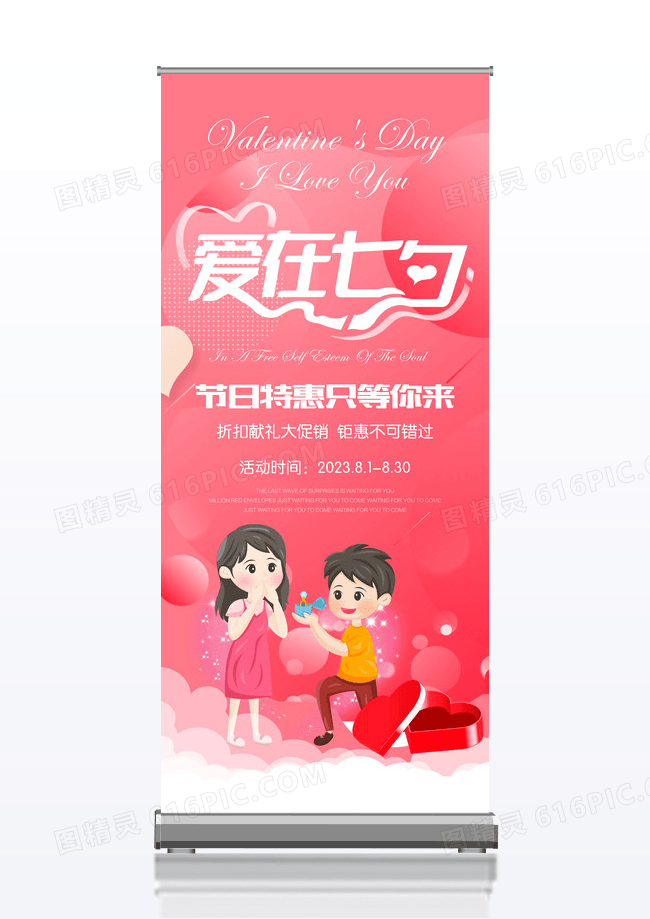 浪费情人节爱在七夕展架