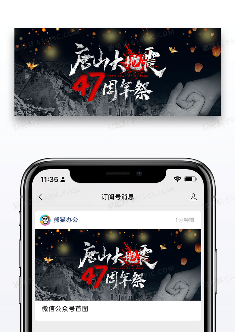 黑色唐山大地震公众号封面图片