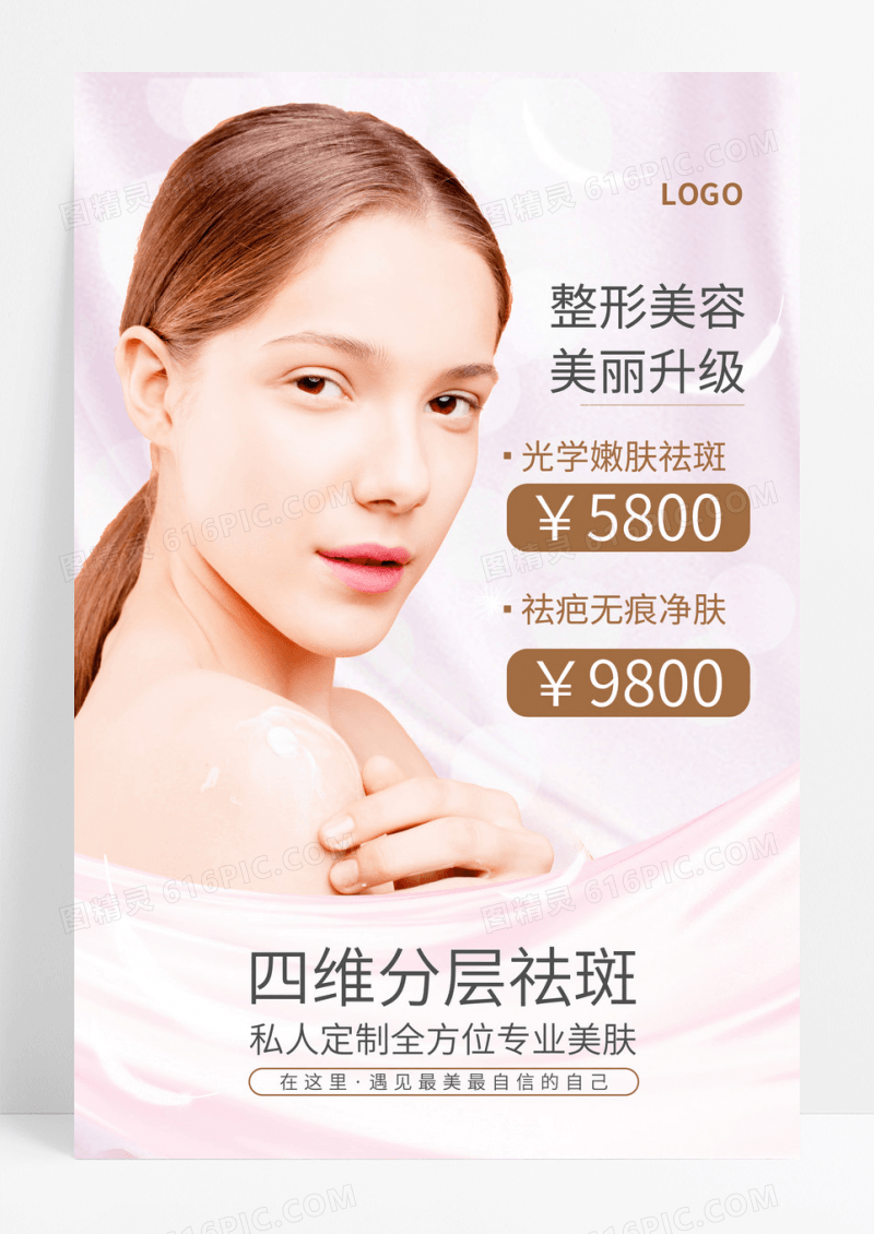 粉色渐变美容皮肤整形美容海报设计