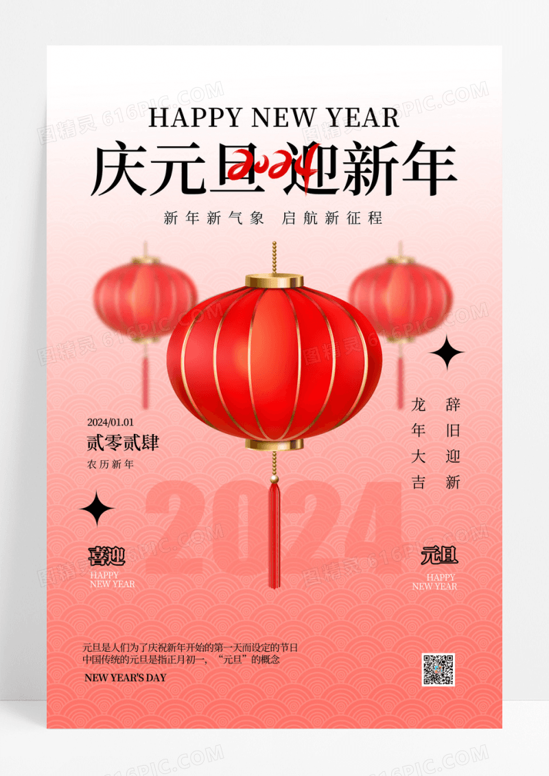 2024庆元旦迎新年元旦海报
