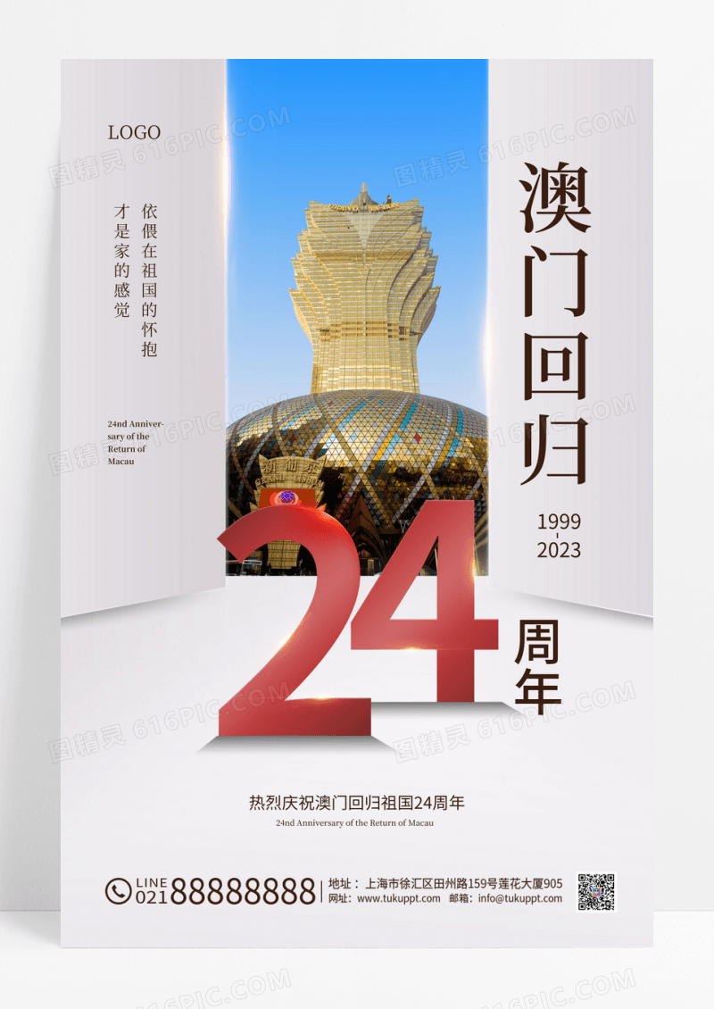 简洁大气澳门回归24周年海报