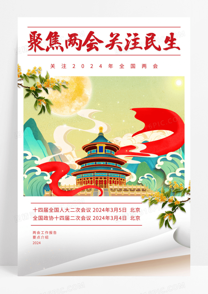 国潮风聚焦全国两会关注民生海报
