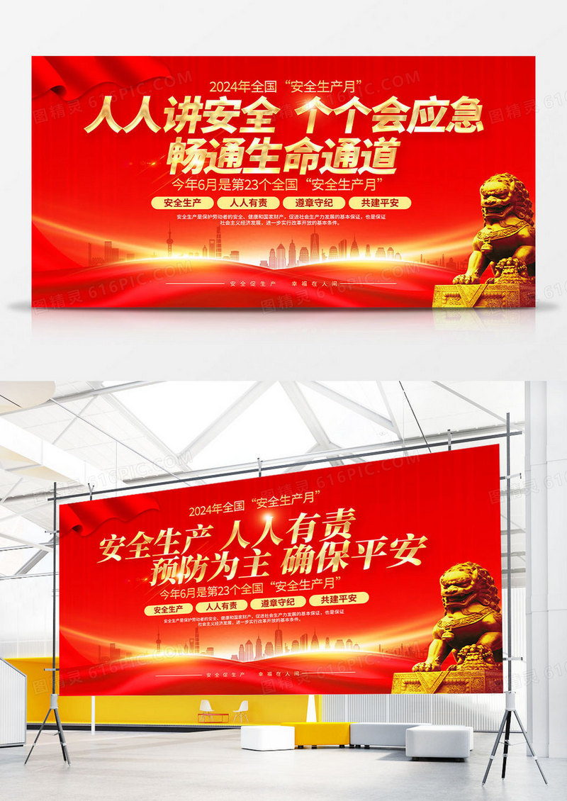 2024年全国安全生产月安全生产标语展板