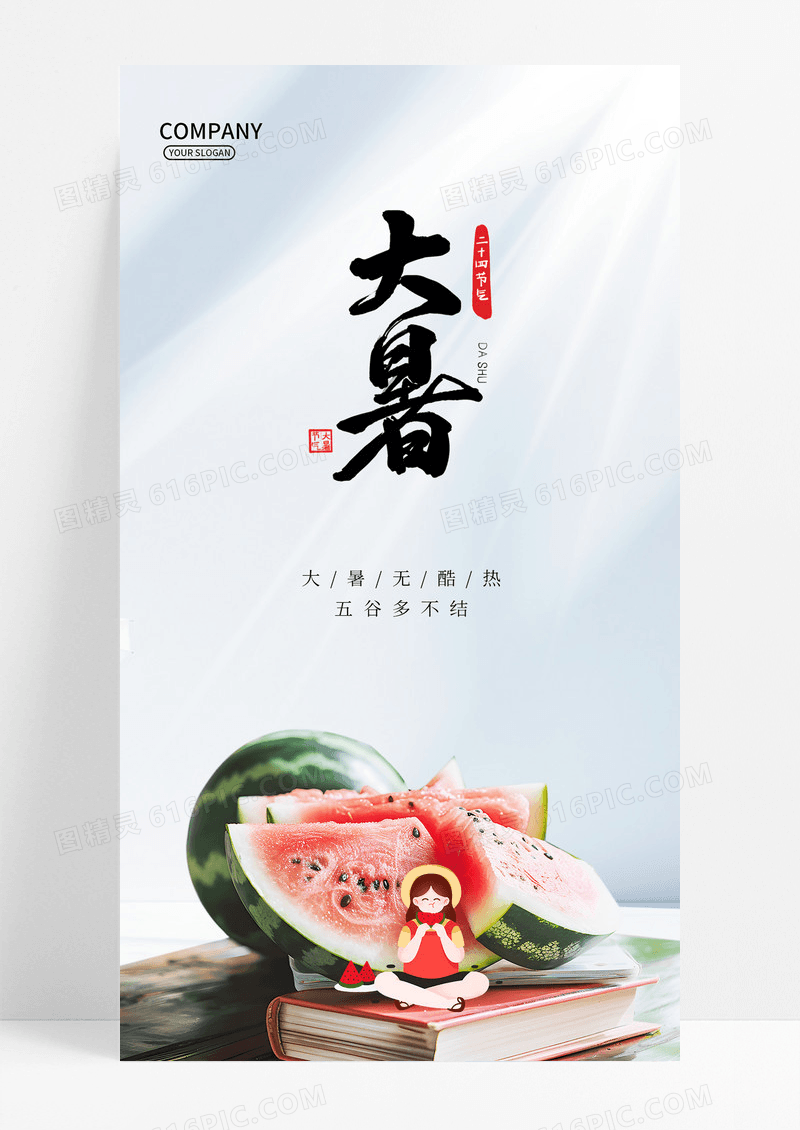 白色简约西瓜夏天大暑二十四节气海报