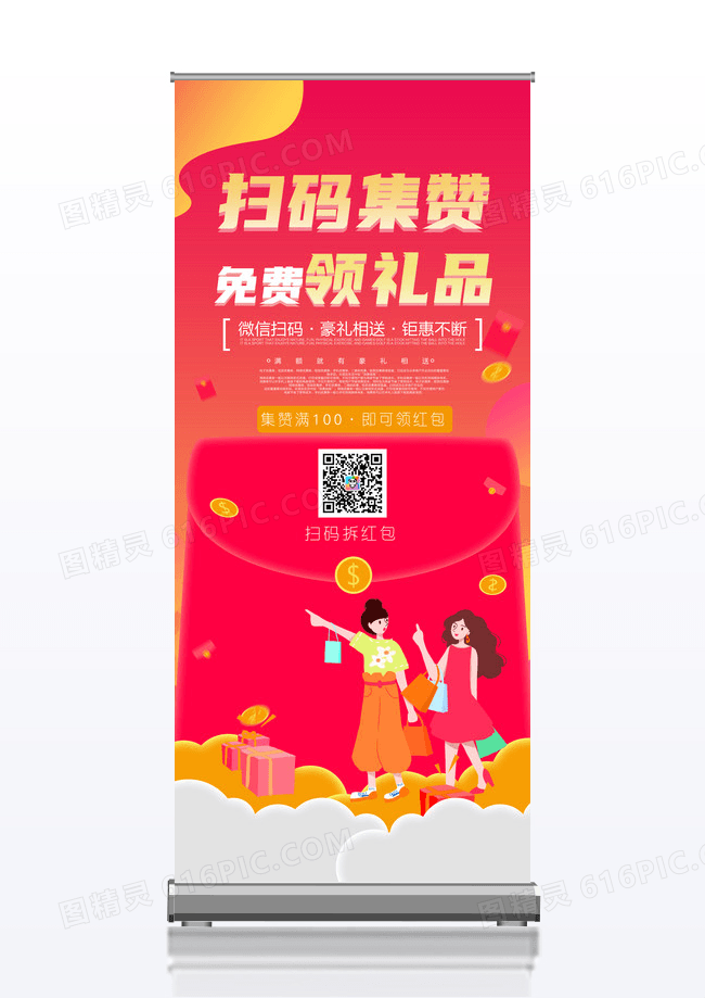 简约创意卡通扫码集赞促销活动展架