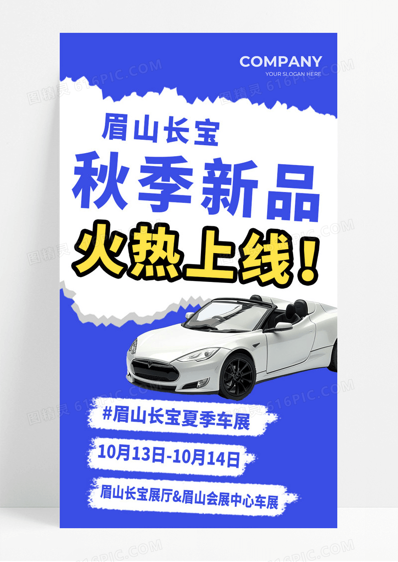 蓝色撕纸简约风秋季新品火热上线车展宣传长图