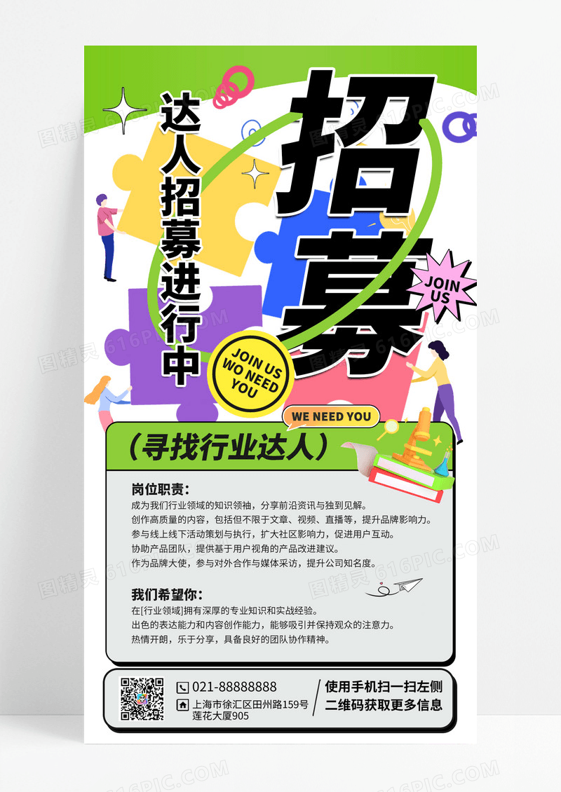 彩色多巴胺卡通达人招聘宣传海报