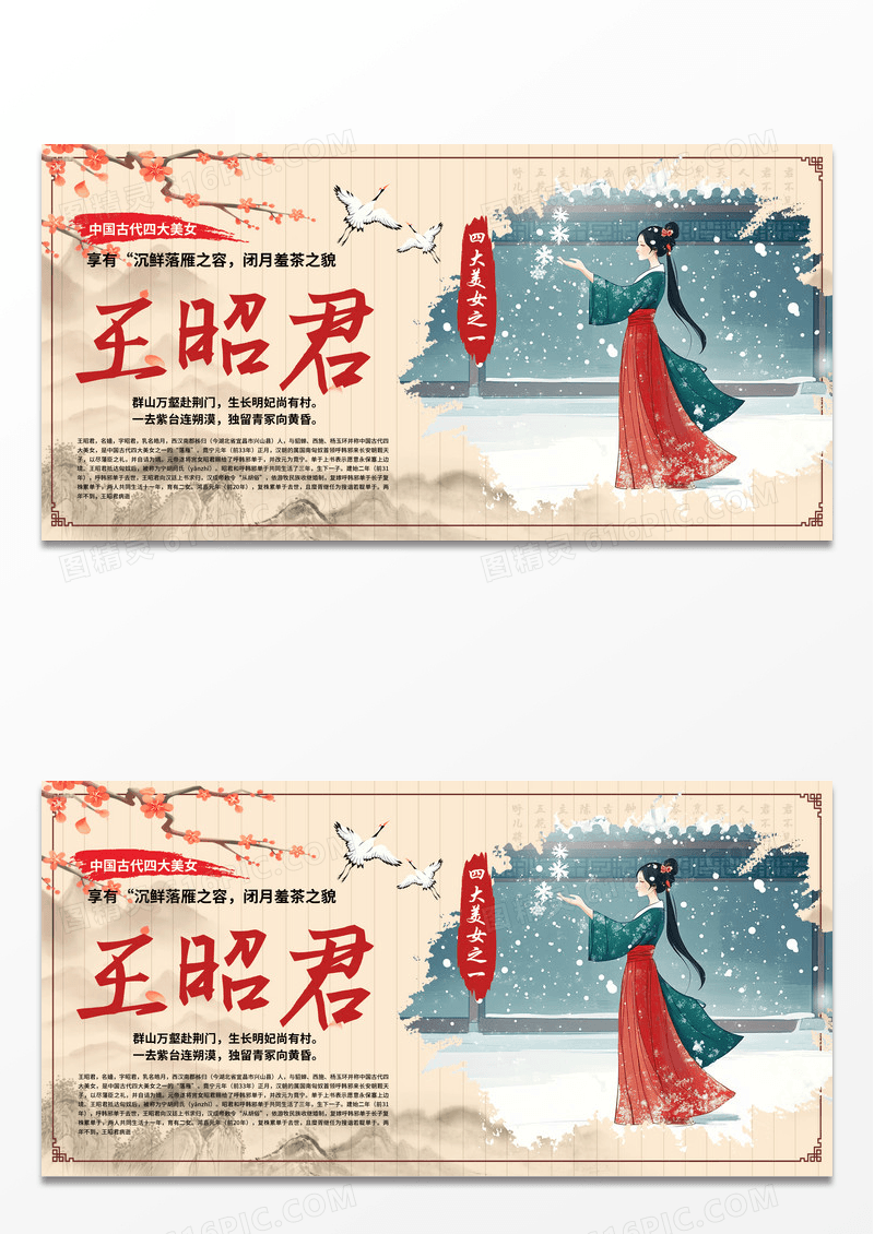 时尚古风古代四大美女王昭君昭君出塞简介展板