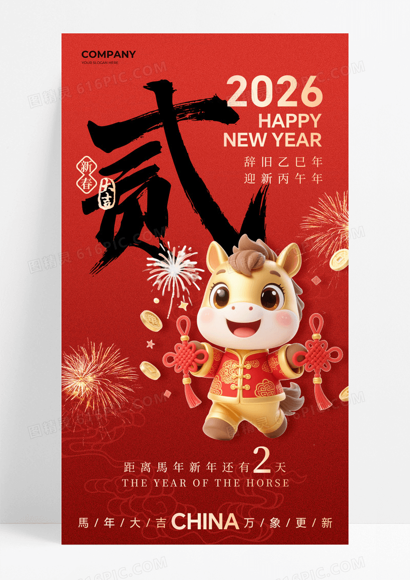 红色简约2026马年倒计时2天海报