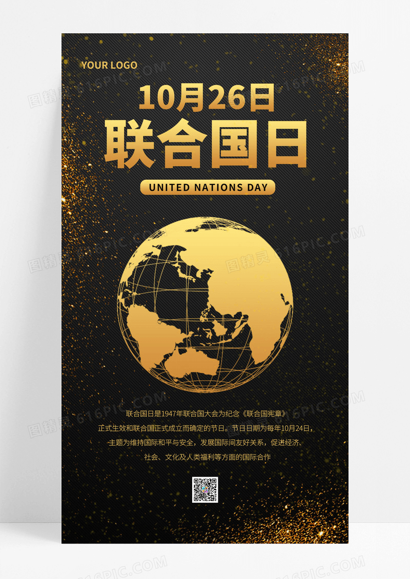 黑金风格创意联合国日宣传手机海报