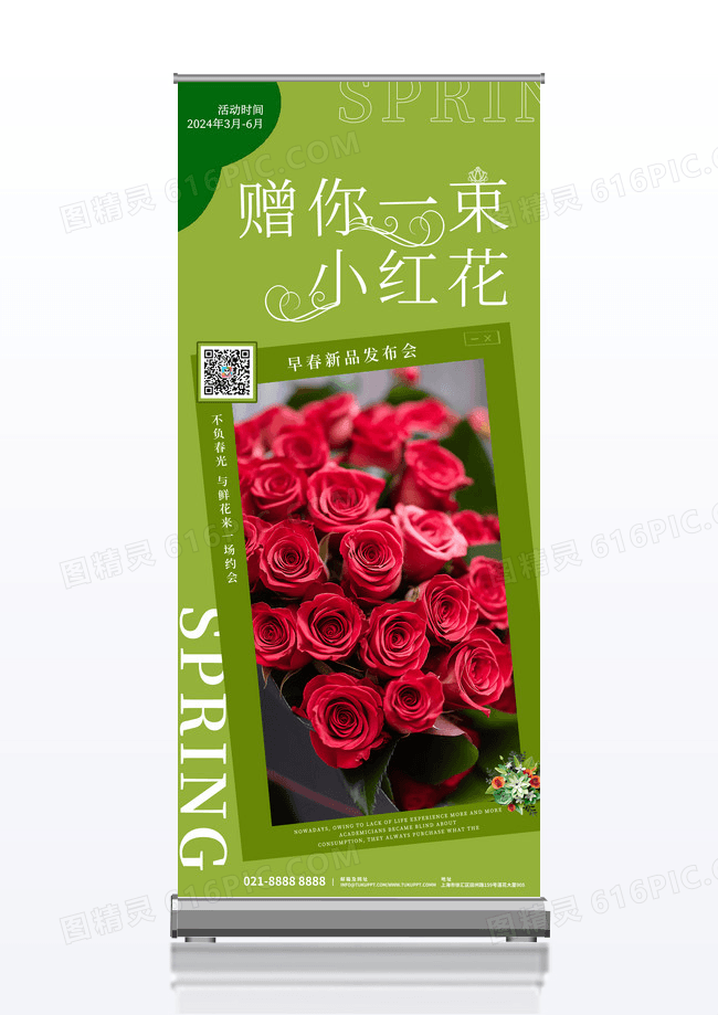 绿色送你一朵小红花早春新品发布展架